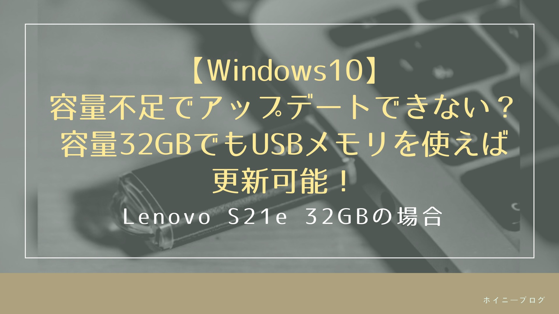 Windows10 容量不足でアップデートできない 容量32gbでもusbメモリを使えば更新可能 ホイニーブログ
